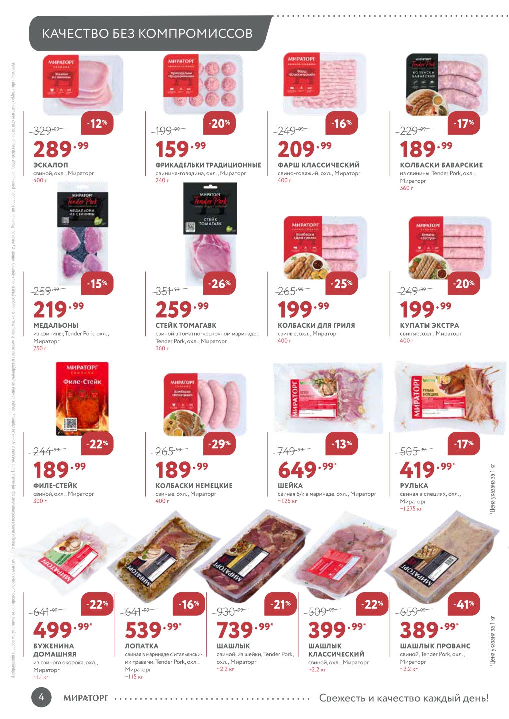 Акция на шашлык в Мираторг в сентябре, скидки до 41%